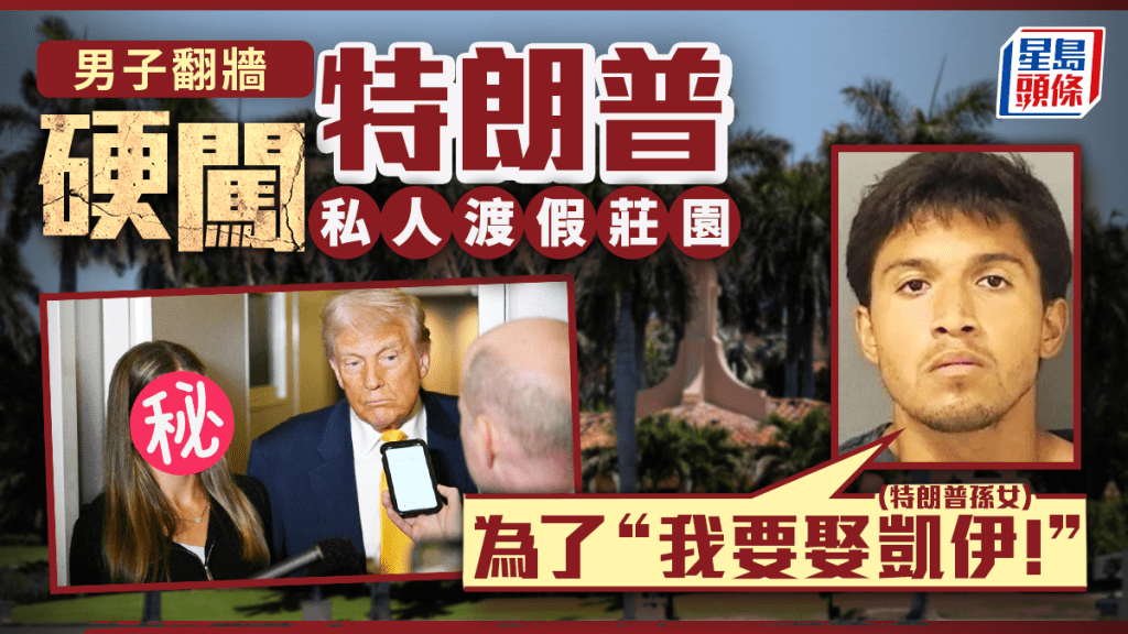 美國男翻墻闖入海湖莊園被捕  稱欲娶特朗普孫女