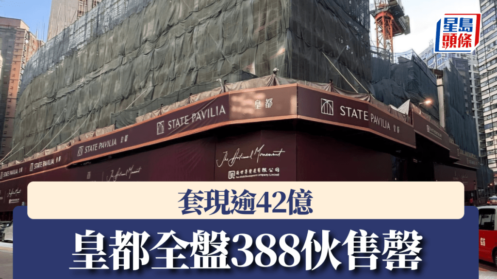 皇都全盤388伙售罄，套現逾42億。