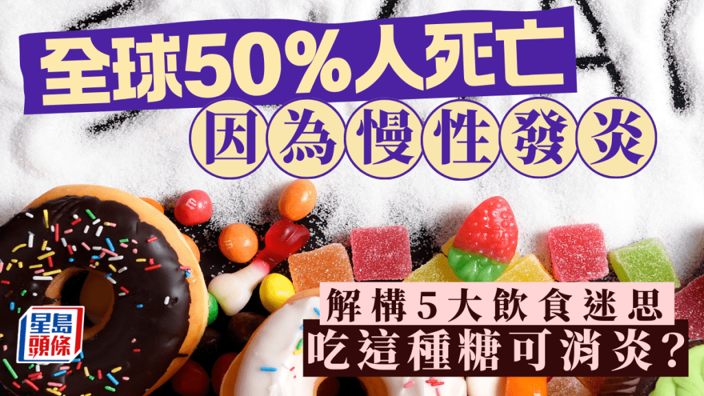 全球50%人死亡因為慢性發炎？解構5大飲食迷思 這種糖可消炎？