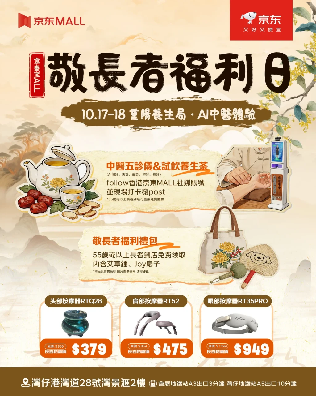 湾仔京东 MALL 免费派长者养生礼包＋送AI中医体验
