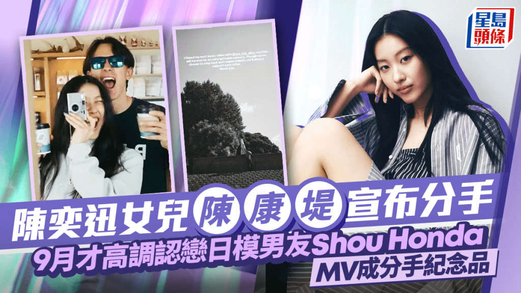 陳奕迅女兒康堤宣布分手  9月才高調認戀日模男友Shou Honda  MV成分手紀念品