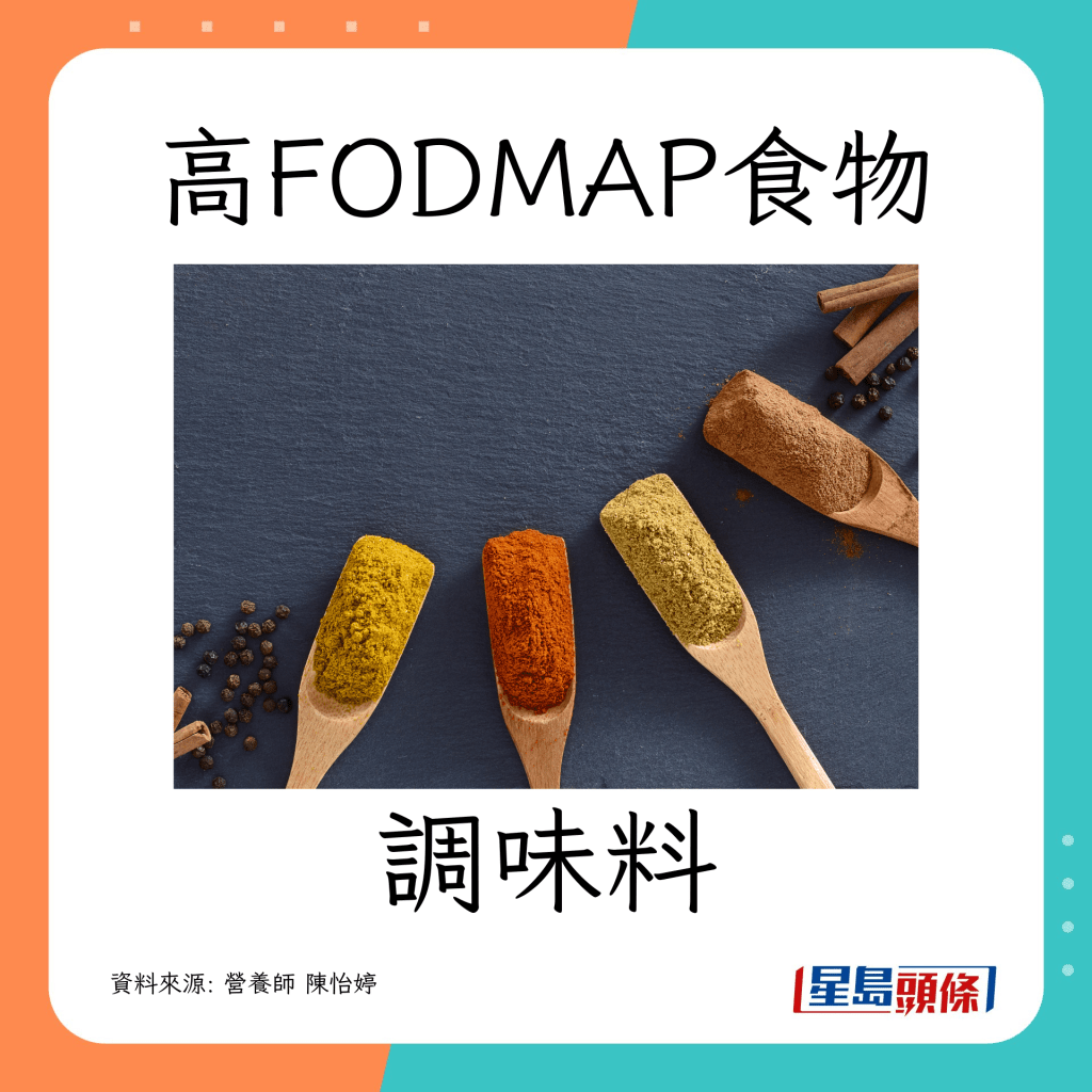 腸胃敏感｜ 營養師教避開高致敏食物（高FODMAP）調味料