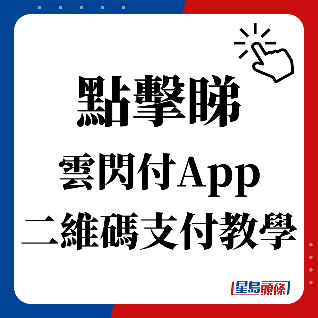 點擊睇 雲閃付App 二維碼支付教學