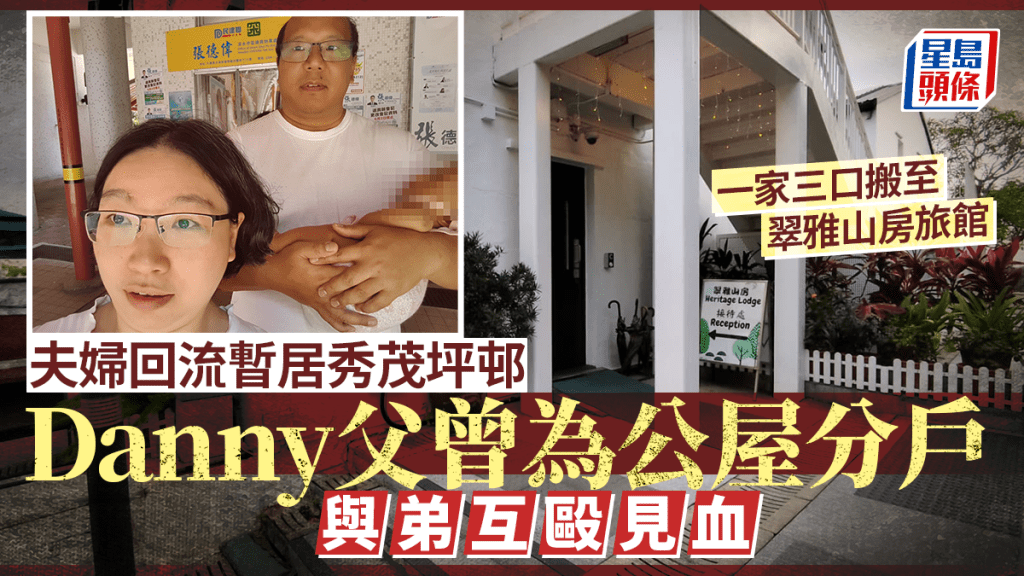 Save Lily｜Danny父曾為公屋分戶一事與弟互毆見血 驚動警方鄰居