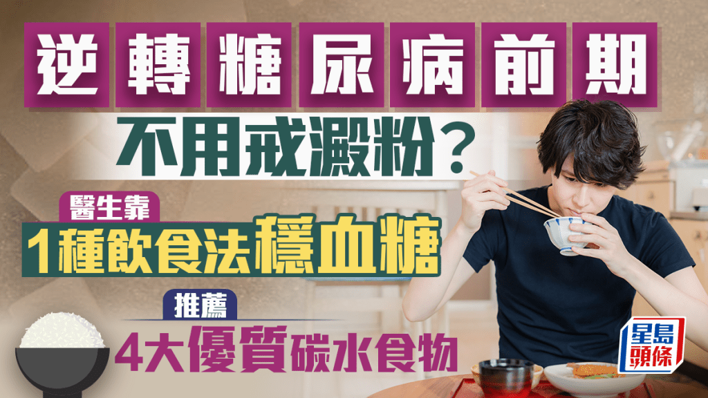 逆轉糖尿病前期不用戒澱粉？醫生靠1種飲食法穩血糖 大推4大優質碳水食物
