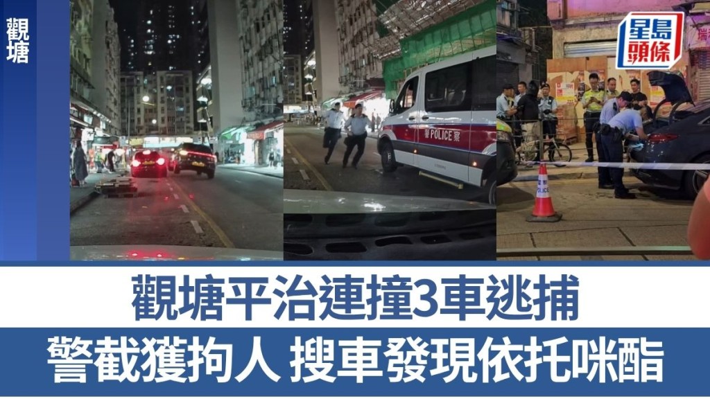 觀塘平治連撞3車逃捕 警掩至截獲拘人 搜車發現依托咪酯