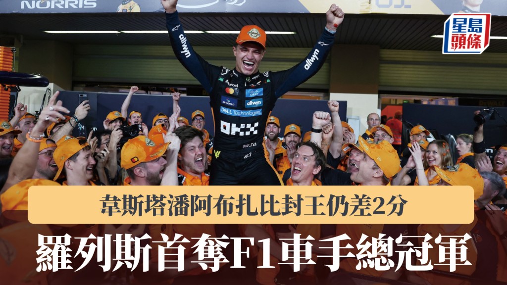 一級方程式｜羅列斯首奪F1車手總冠軍 韋斯塔潘阿布扎比封王仍差2分。路透社