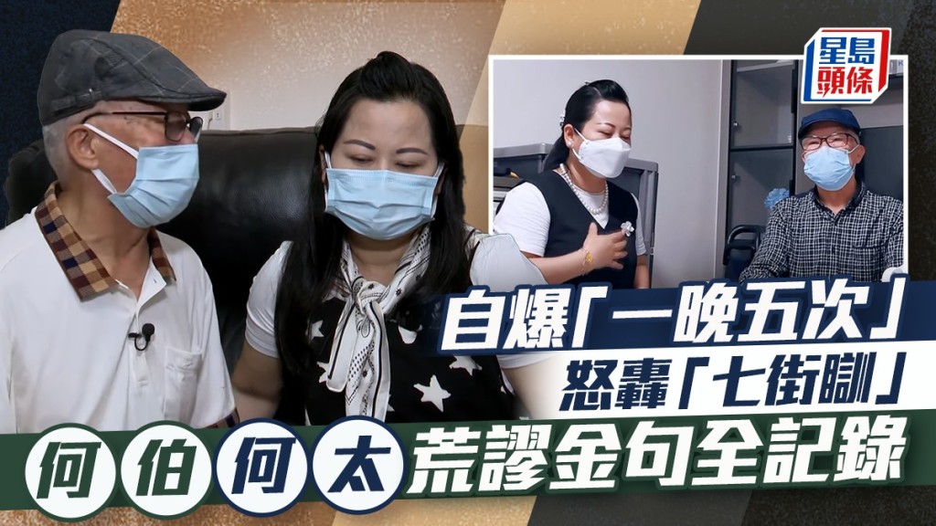 何伯離世丨何伯何太荒謬金句惹熱議  女方怒轟「七街瞓」成網上潮語  男方一晚五次全城嘩然