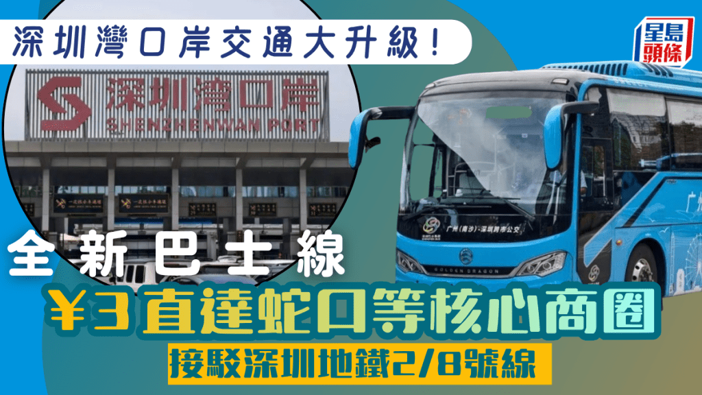 深圳灣口岸交通大升級！全新巴士線T526 直達快線深圳／蛇口核心商圈 接駁地鐵2/8號線   