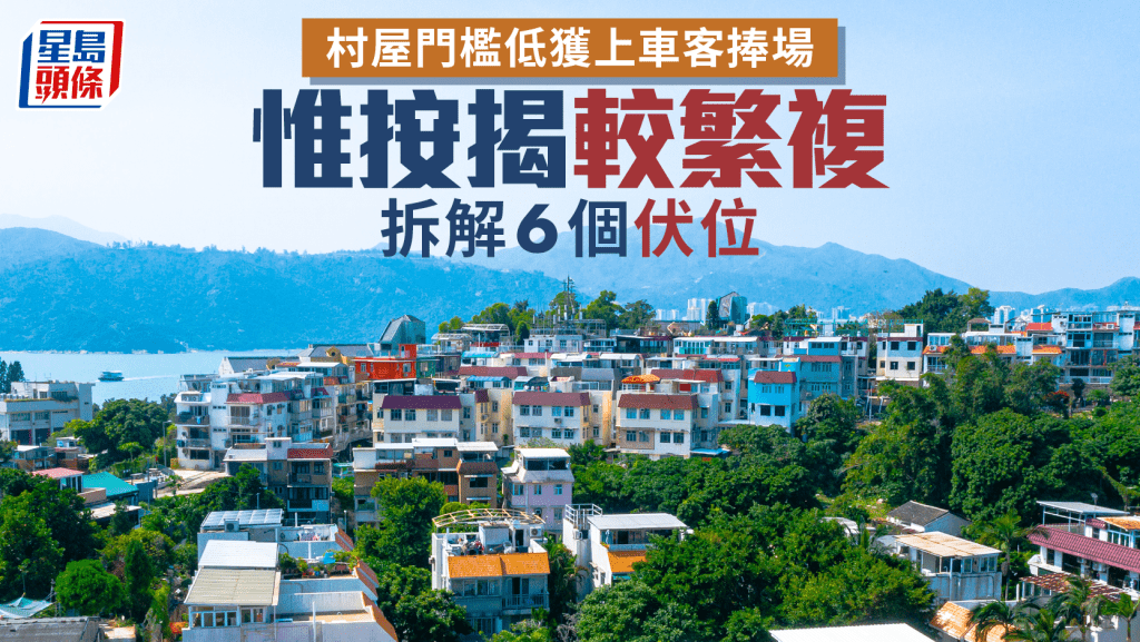 村屋门槛低获上车客捧场 惟按揭较繁复 拆解6个伏位｜曹德明