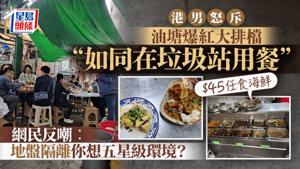 港男怒斥油塘大排檔潘記飯店「如同在垃圾站用餐」！靠$58龍蝦拼雞飯+$45自助海鮮餐爆紅 網民嘲︰地盤隔離你想五星級環境？