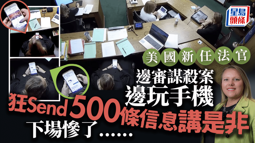 美國「新丁」法官邊審謀殺案邊玩手機 遭質疑處理不公隨時被「炒魷」