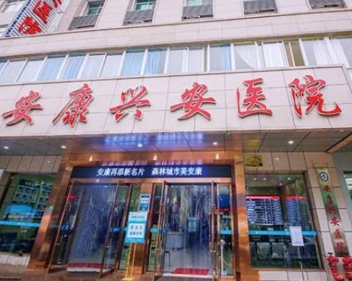 陝西安康興安醫院懷疑未經家長同意,哄騙未成年少女借錢做手術。 (網上圖片)