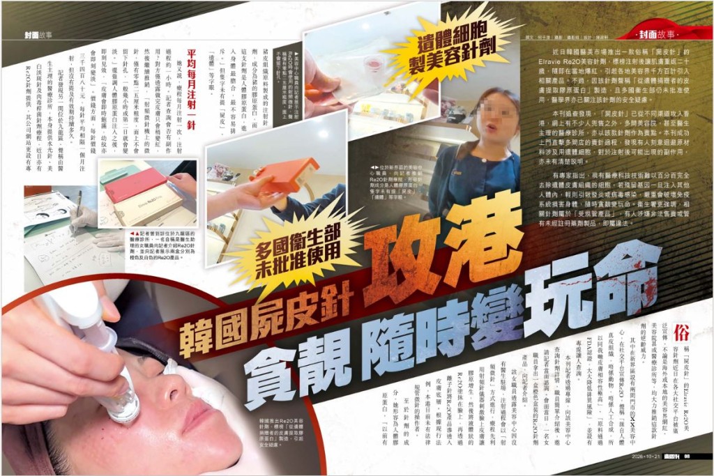 《東周刊》獨家報道「屍皮針」攻港問題。