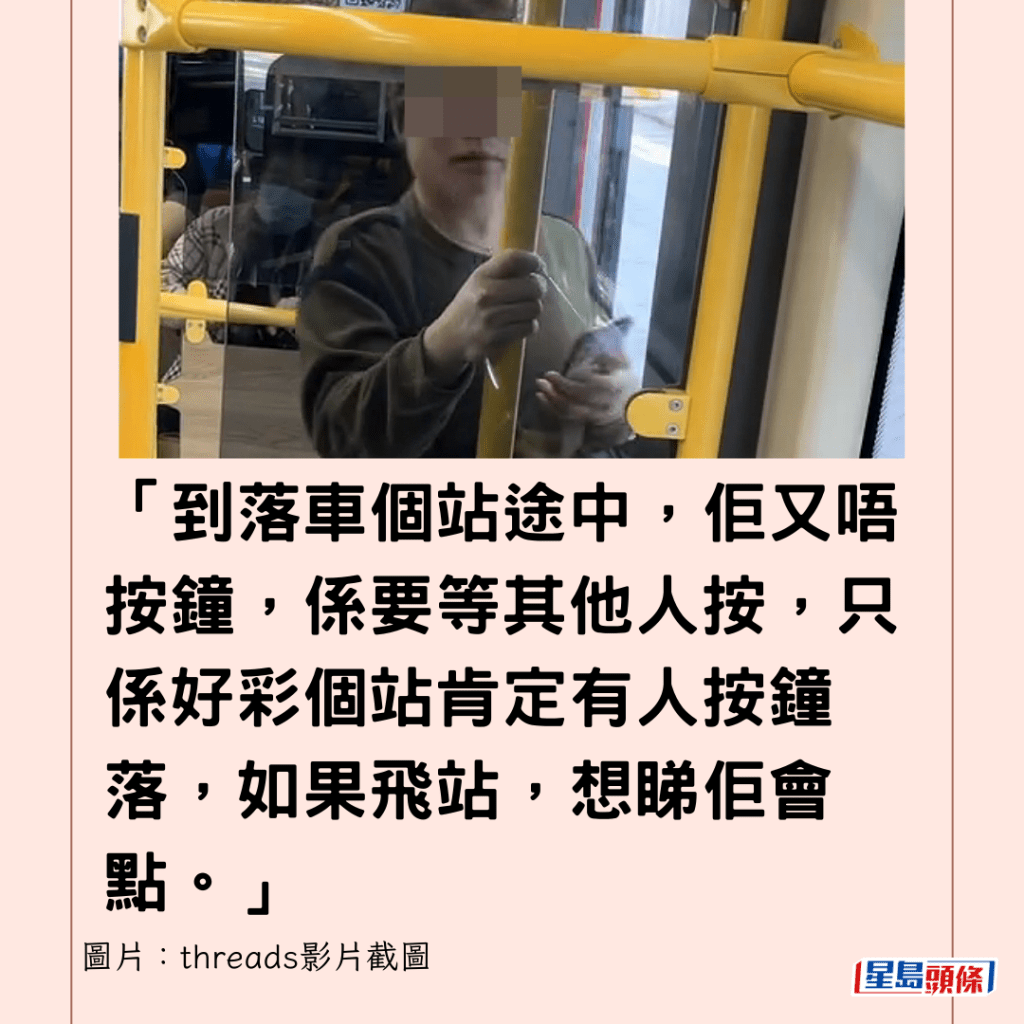  「到落车个站途中，佢又唔按钟，系要等其他人按，只系好彩个站肯定有人按钟落，如果飞站，想睇佢会点。」