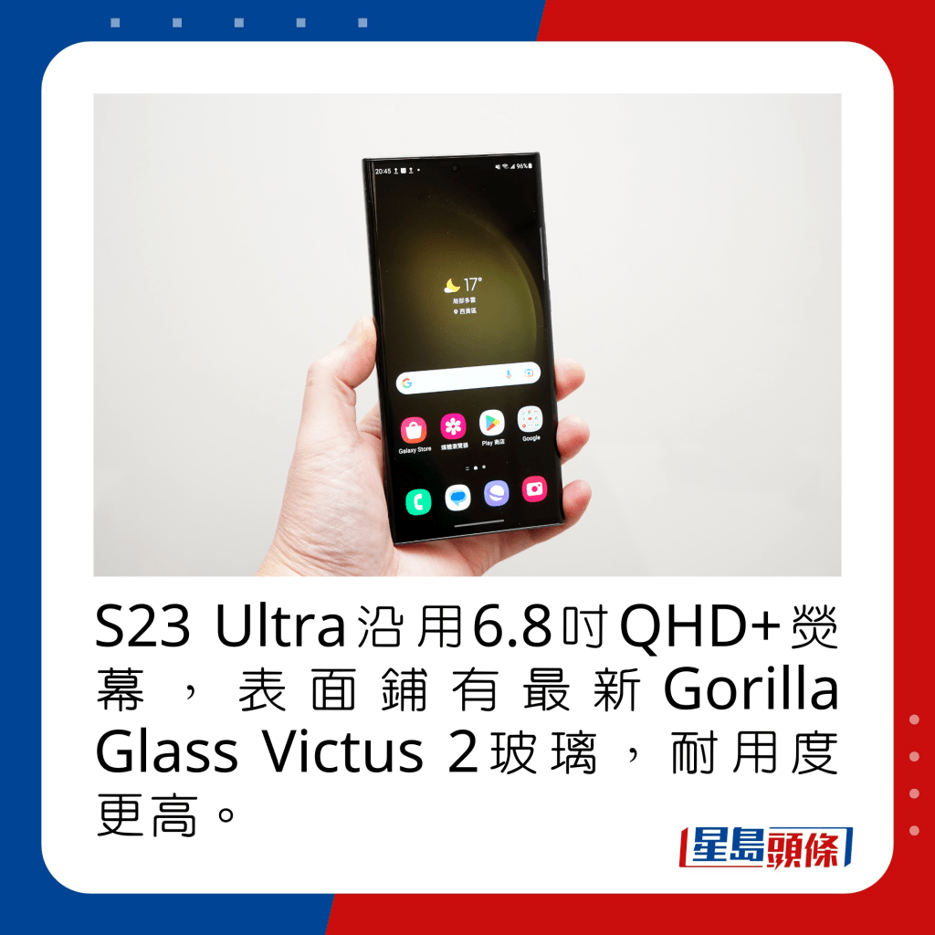 S23 Ultra沿用6.8寸QHD+荧幕，表面铺有最新Gorilla Glass Victus 2玻璃，耐用度更高。