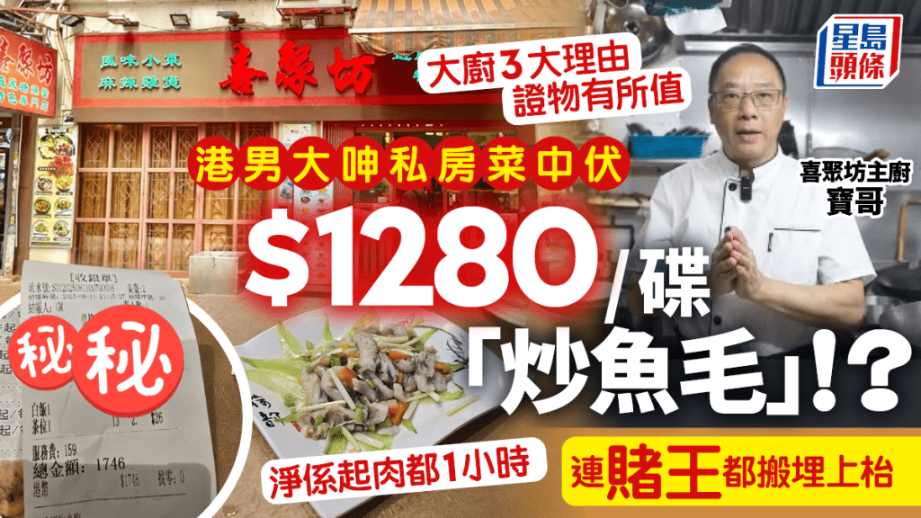 港男大呻私房菜中伏！$1280/碟炒獅頭魚引熱議 大廚親解價格連賭王都關事？