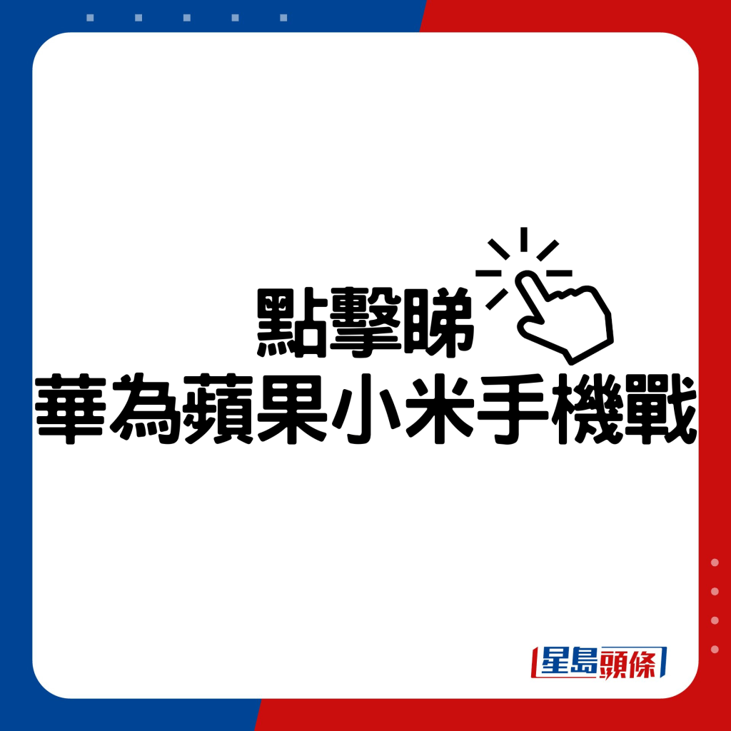 华为苹果小米手机战