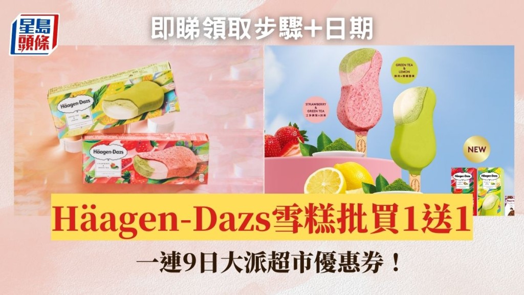 Häagen-Dazs雪糕優惠｜2款全新雪糕批買1送1 一連9日大派超市優惠券！即睇領取方法