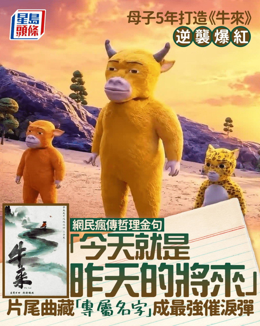 《牛來》逆襲爆紅 「今天就是昨天的將來」網民瘋傳哲理金句 片尾曲藏「專屬名字」成最強催淚彈｜Juicy叮