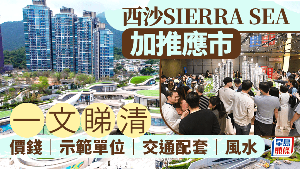 西沙SIERRA SEA加推 周六價單發售288伙 關稅戰下首個新盤應市 即睇價錢、示位及交通攻略
