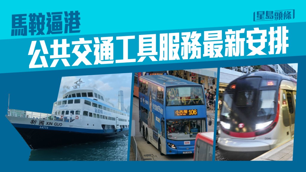 公共交通服務受颱風影響。