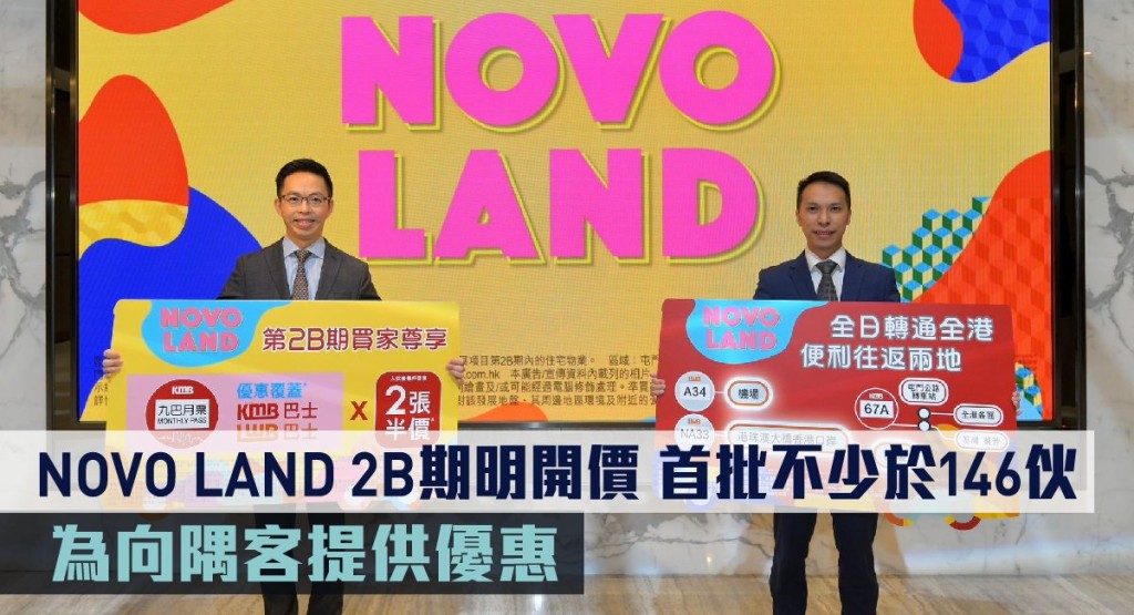 NOVO LAND 2B期明開價 首批不少於146伙。