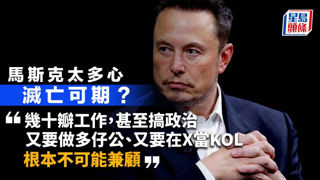 馬斯克太多心 滅亡可期?|周顯