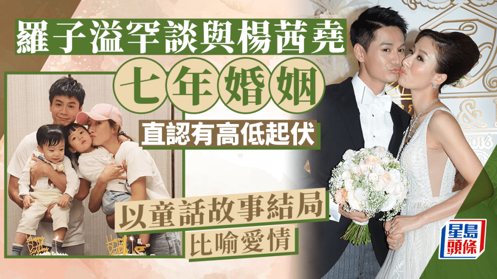 羅子溢罕談與楊茜堯七年婚姻！直認有高低起伏  甜爆鼓勵結婚生仔