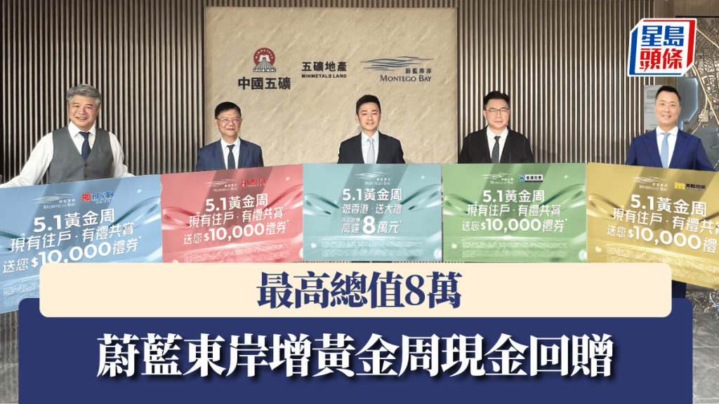 蔚藍東岸增黃金周現金回贈最高8萬。