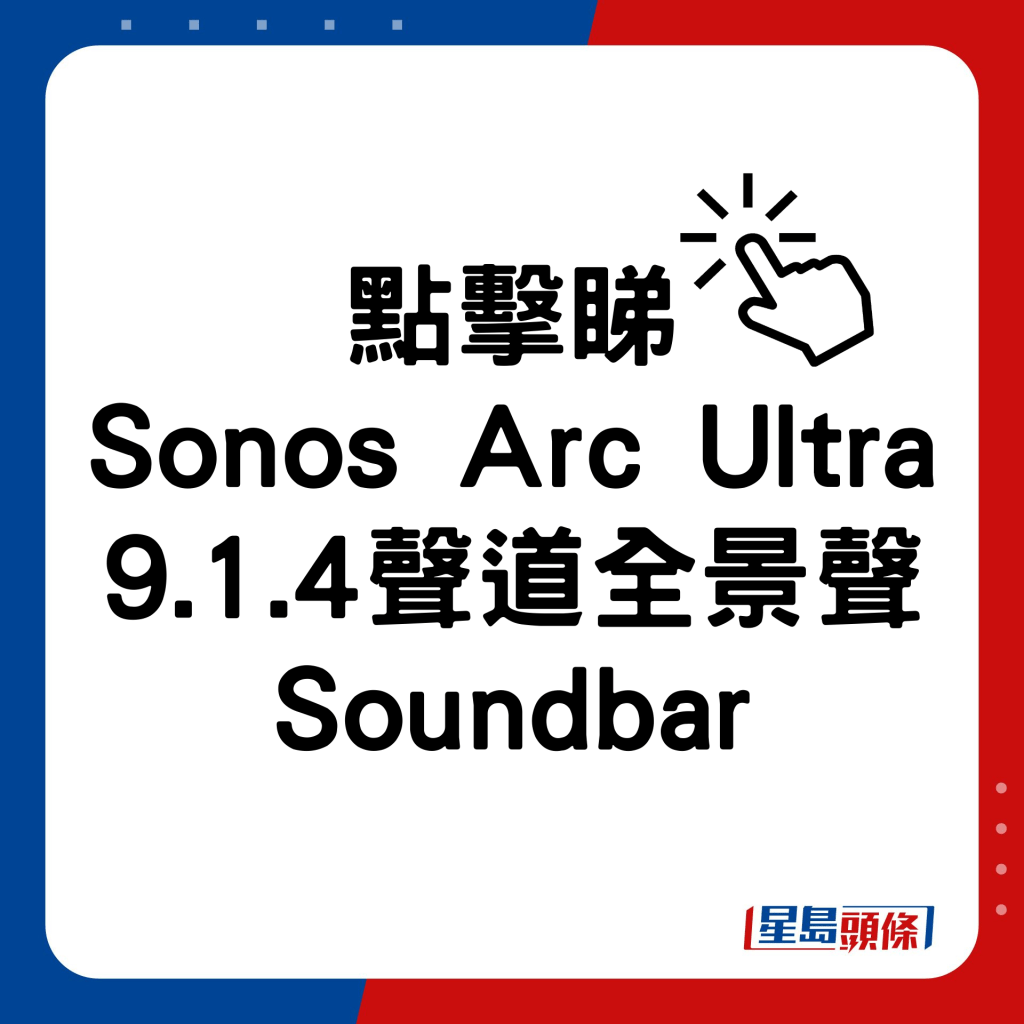 Sonos Arc Ultra 9.1.4聲道全景聲Soundbar