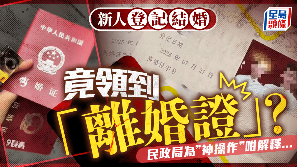 結婚即離婚?︱長春民政局擺烏龍 新人登記領「離婚證」