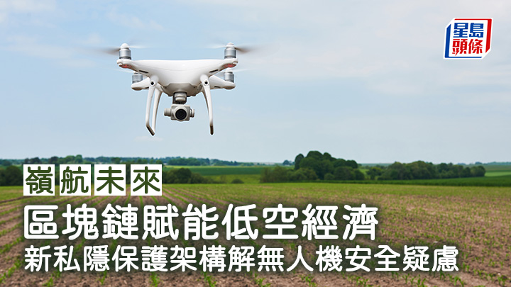 區塊鏈賦能低空經濟 新私隱保護架構解無人機安全疑慮︱嶺航未來