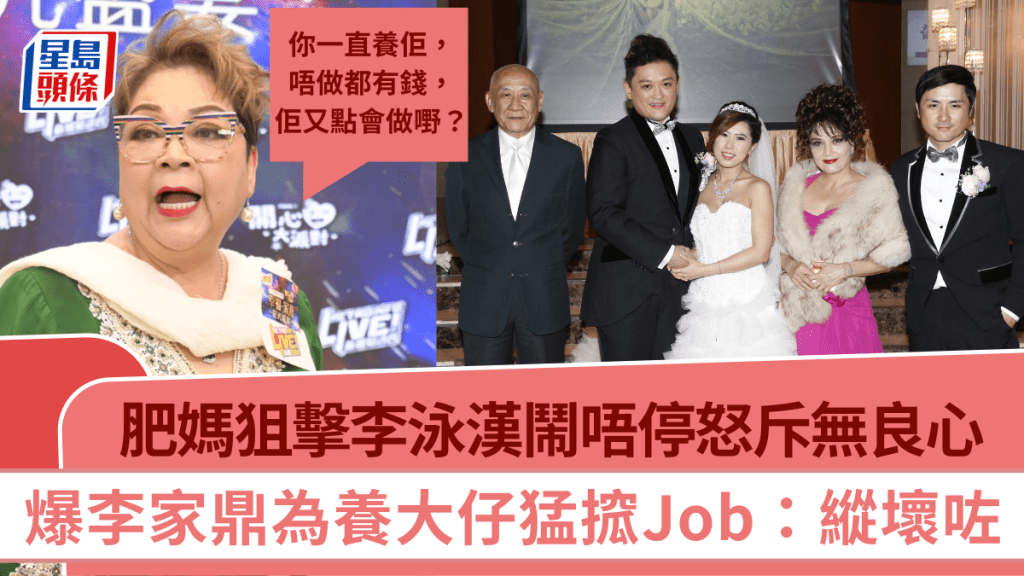 肥媽狙擊李泳漢鬧唔停怒斥無良心  爆李家鼎閒聊離不開施明  為養大仔猛搲Job：縱壞咗