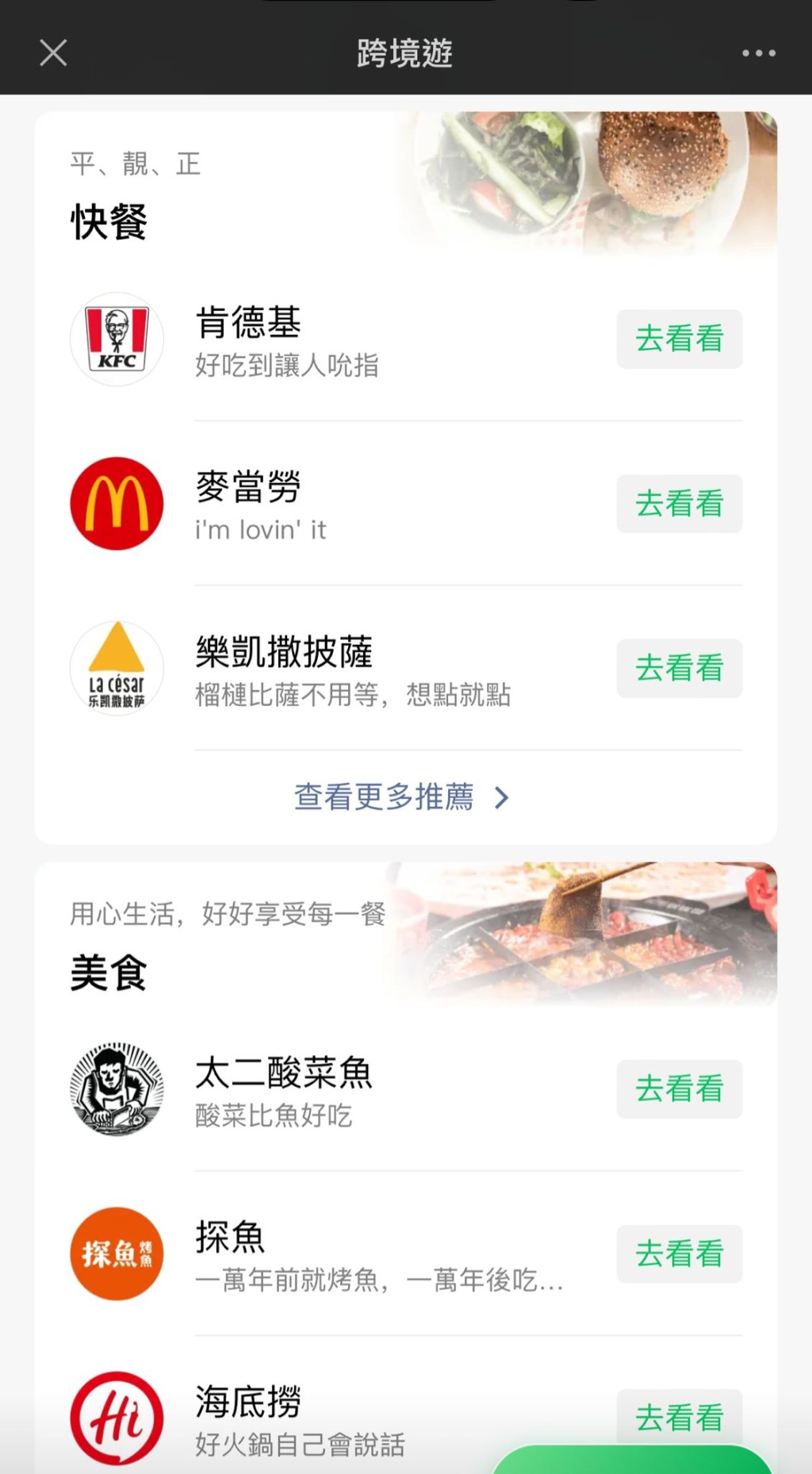 WeChat Pay HK跨境遊快餐、美食頁面