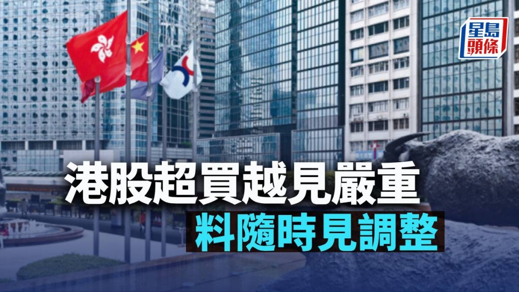 港股超買越見嚴重 料隨時見調整|古天后