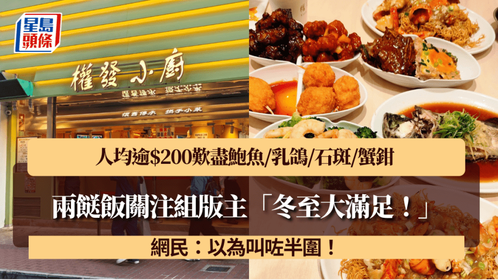 兩餸飯關注組版主「冬至大滿足！」 人均逾$200歎盡鮑魚/乳鴿/石斑/蟹鉗 網民：以為叫咗半圍！