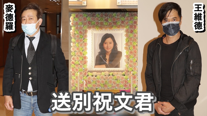 不少好友到靈堂拜祭祝文君。