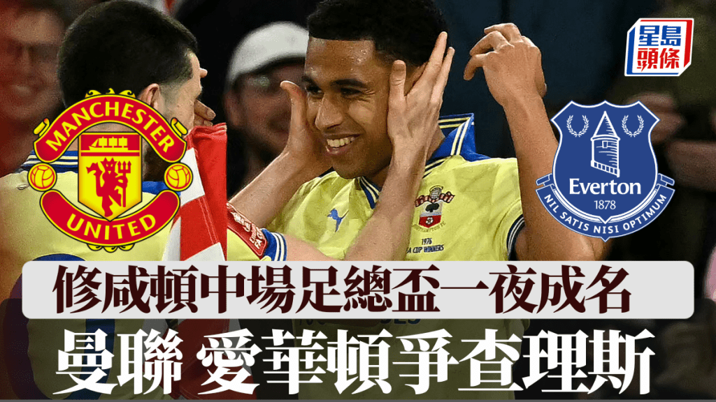 修咸顿查理斯足总杯一夜成名，成曼联爱华顿竞争目标。