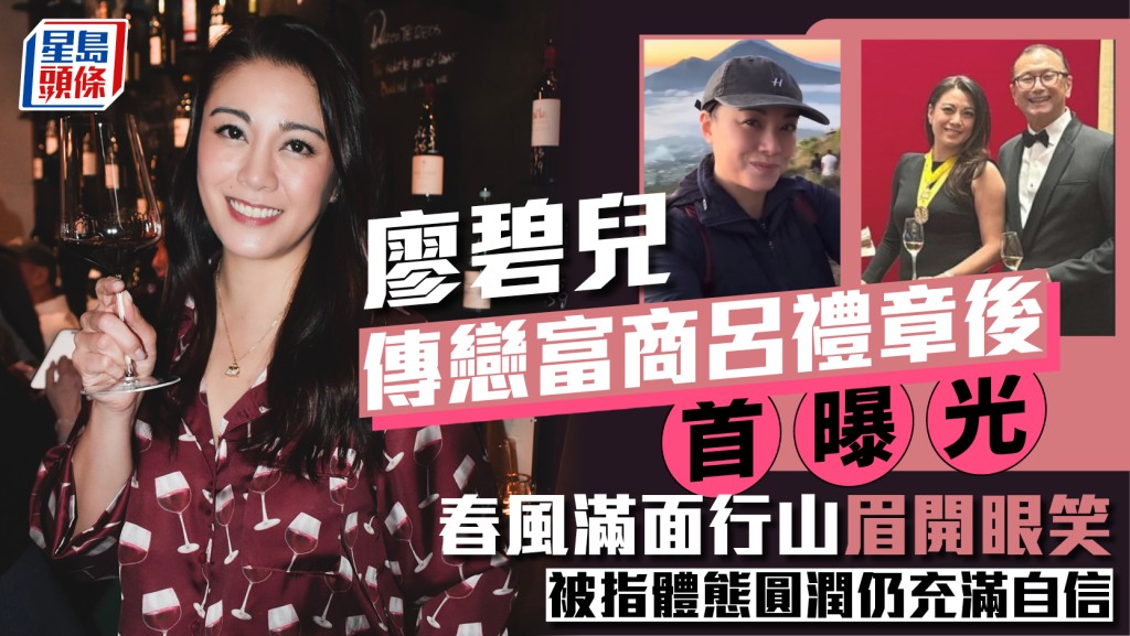 廖碧儿传恋七旬百亿富商吕礼章后首曝光  春风满面行山眉开眼笑  被指体态圆润仍充满自信