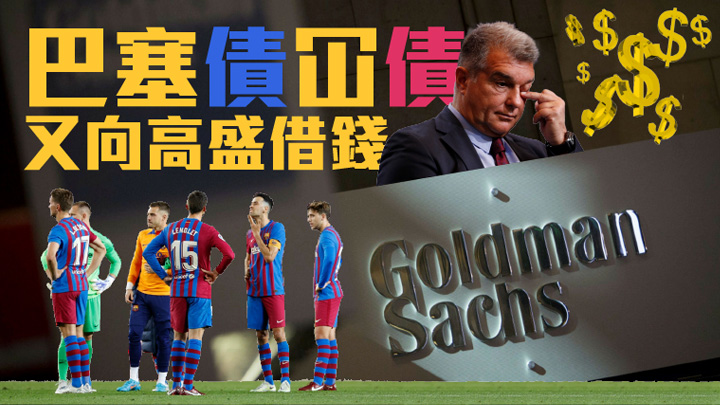 再一次從巴塞隆拿再次向高盛借得九千萬歐羅(約七億五千萬港元)過渡性貸款。