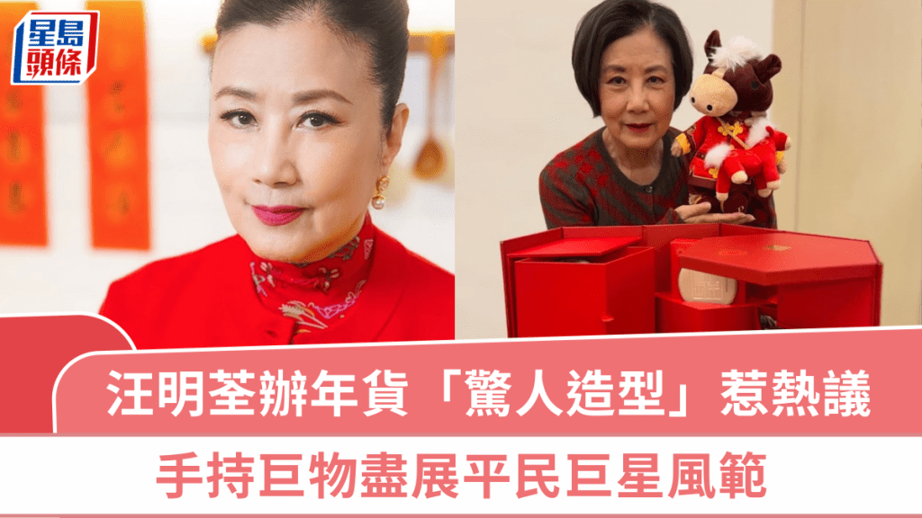 汪明荃辦年貨「驚人造型」惹熱議  手持巨物盡展平民巨星風範  網民：貼地過隔籬屋師奶