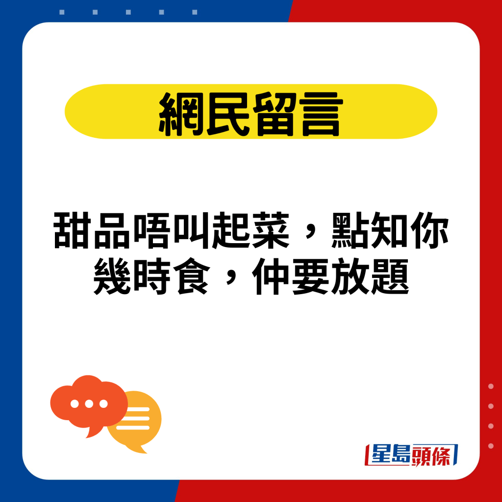 甜品唔叫起菜，点知你几时食，仲要放题