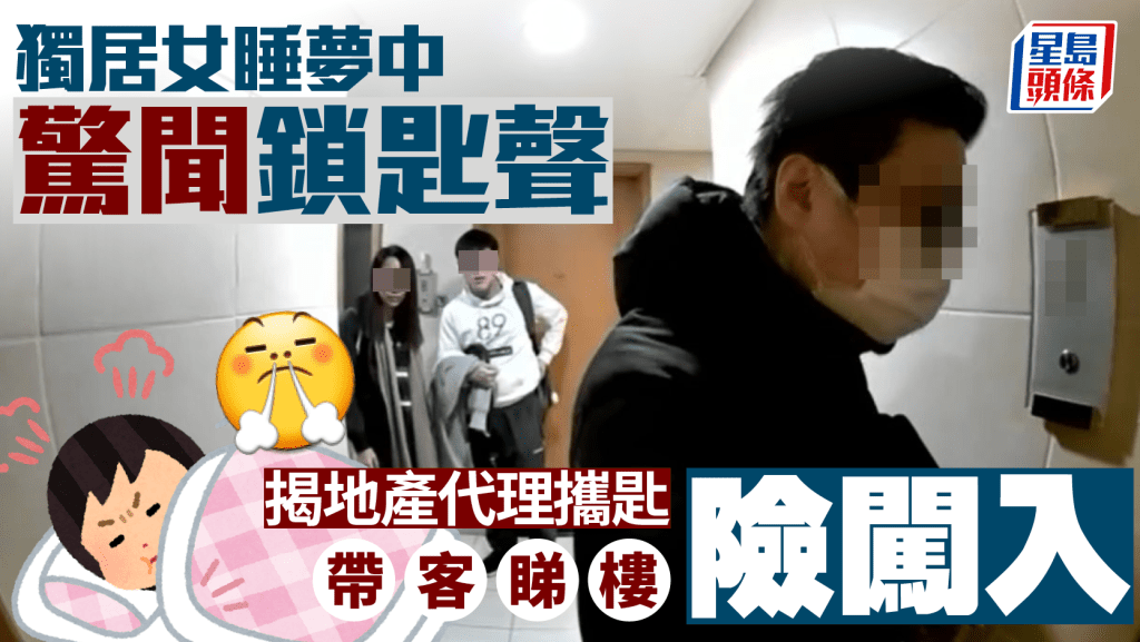 女子租屋後遇地產代理攜匙帶客「睇樓」 險入屋擅闖民居 網民：向EAA投訴