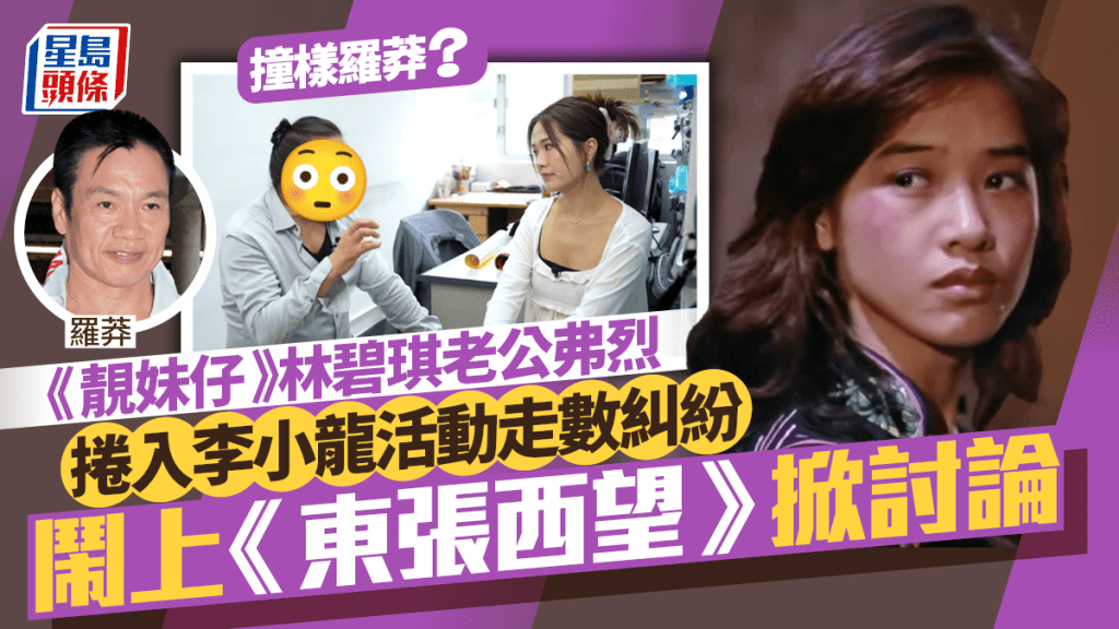 《靚妹仔》林碧琪老公捲入李小龍活動走數糾紛 事件鬧上《東張》掀討論 弗烈近照撞樣羅莽