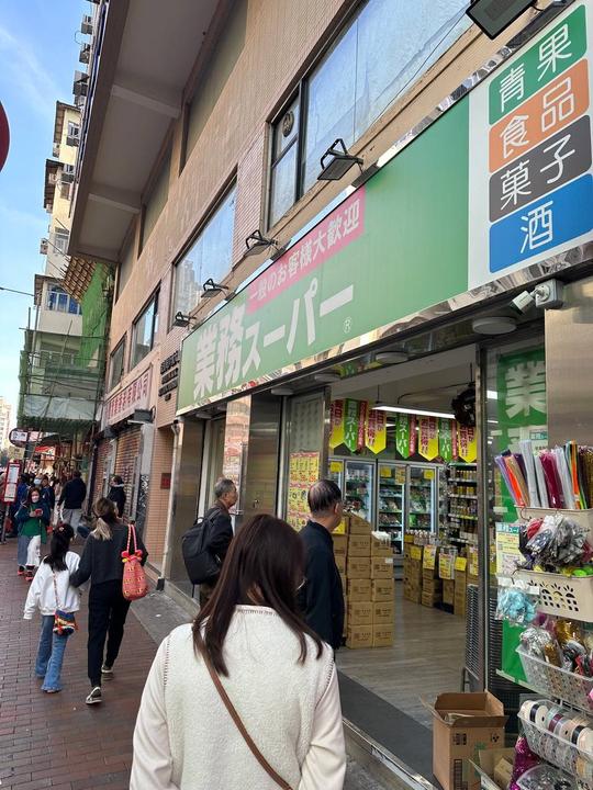 业务超市深水埗店。