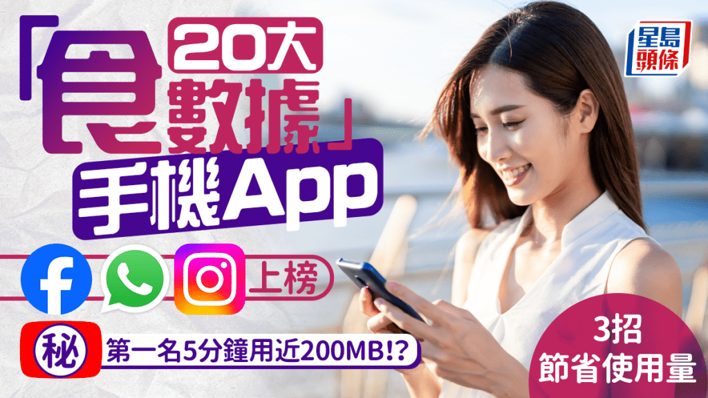 20大手機App食數據排名！第一名5分鐘耗近200MB 3招節省流動網絡使用量