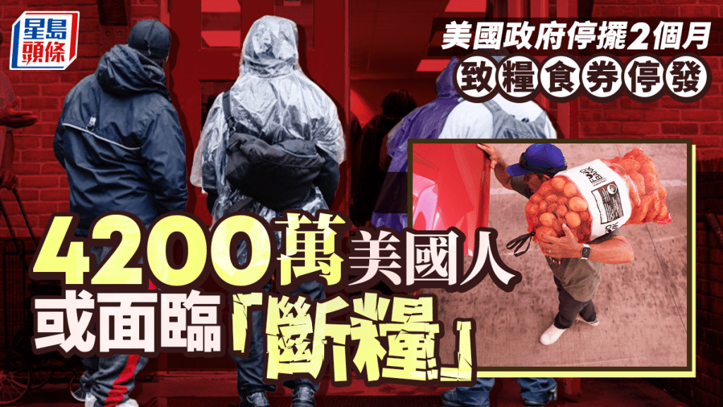 美國政府停擺進入第二個月 4200萬美國人面臨無錢買食物