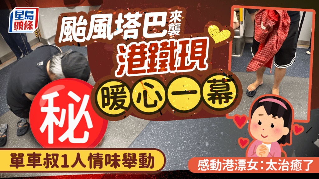 颱風塔巴來襲港鐵現暖心一幕 單車叔1人情味舉動感動港漂女:太治癒了|Juicy叮