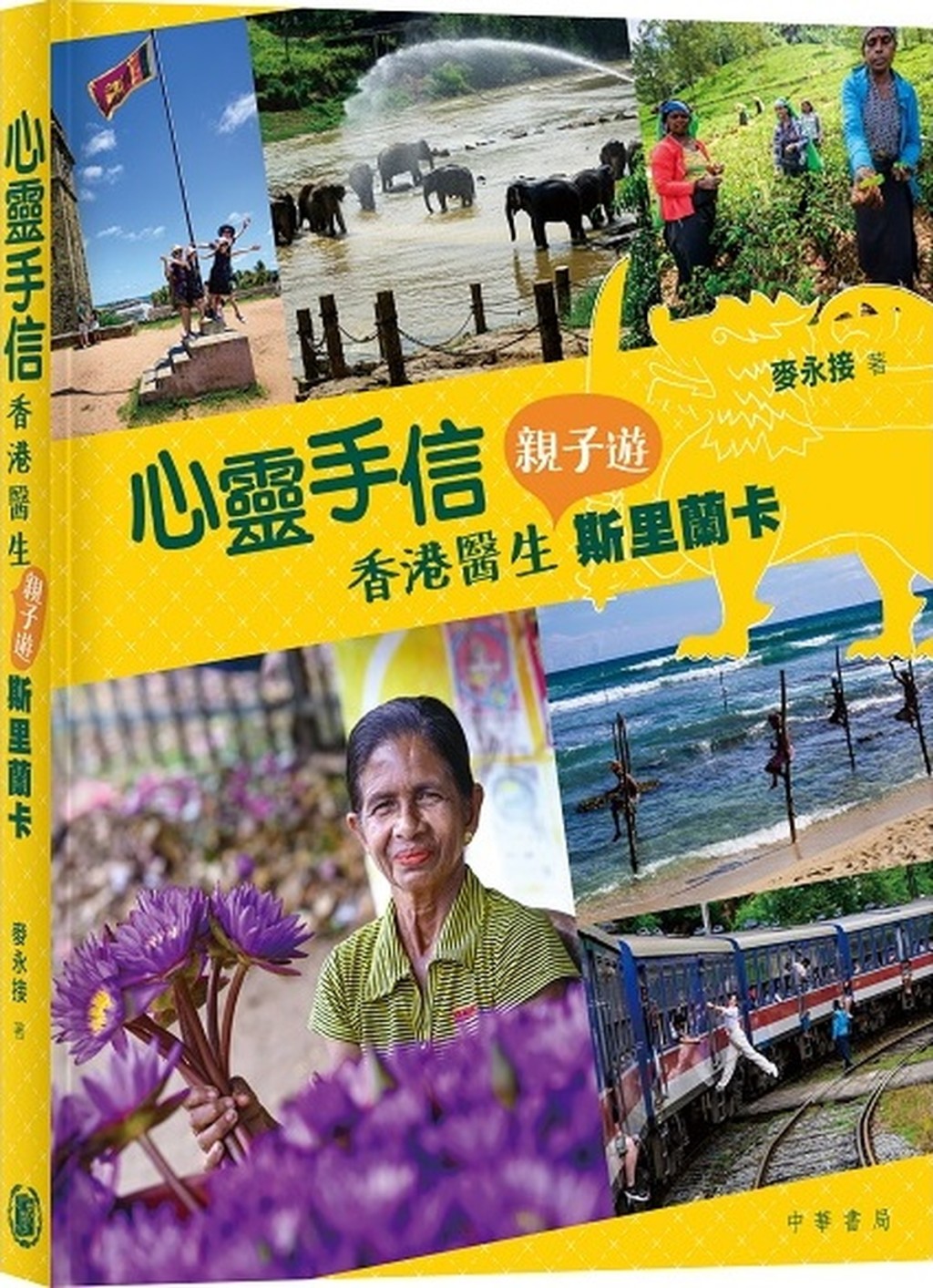 翻閱著名精神科專科醫生麥永接的《心靈手信：香港醫生親子遊斯里蘭卡》，彷彿跟着麥氏一家踏上一場兼具溫暖與啟迪的旅程。（資料圖片）